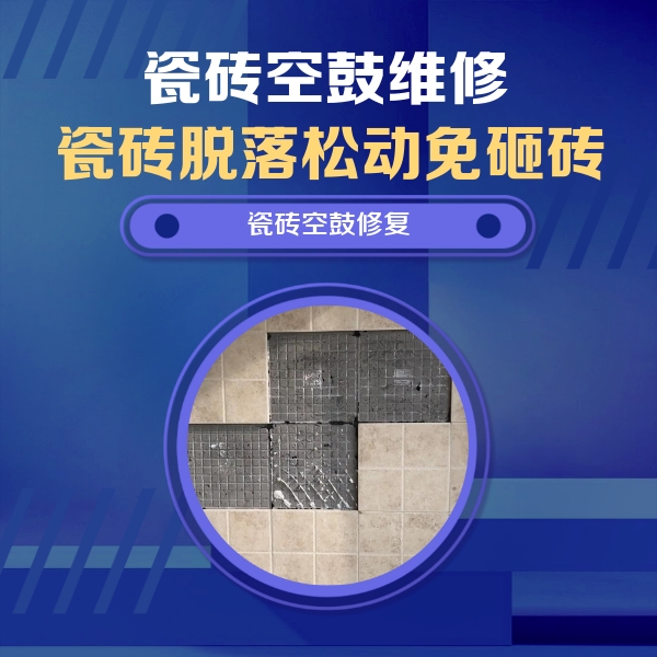 岢岚瓷砖空鼓维修公司分享新房瓷砖空鼓是什么原因？新手必懂的基础诱因
