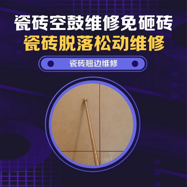 岢岚瓷砖空鼓维修公司分享瓷砖空鼓维修材料怎么选？不同场景选材攻略