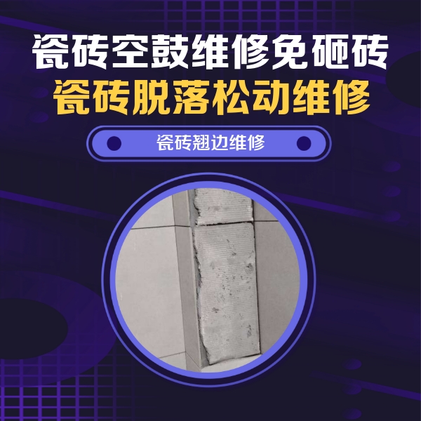 岢岚瓷砖空鼓维修公司分享瓷砖空鼓维修施工流程详解，规范施工不返工