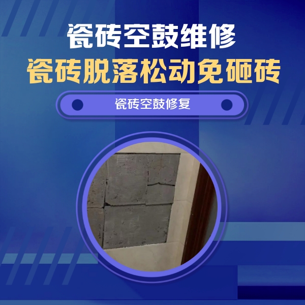 岢岚瓷砖空鼓维修公司分享零基础瓷砖空鼓检测方法，自己在家就能查